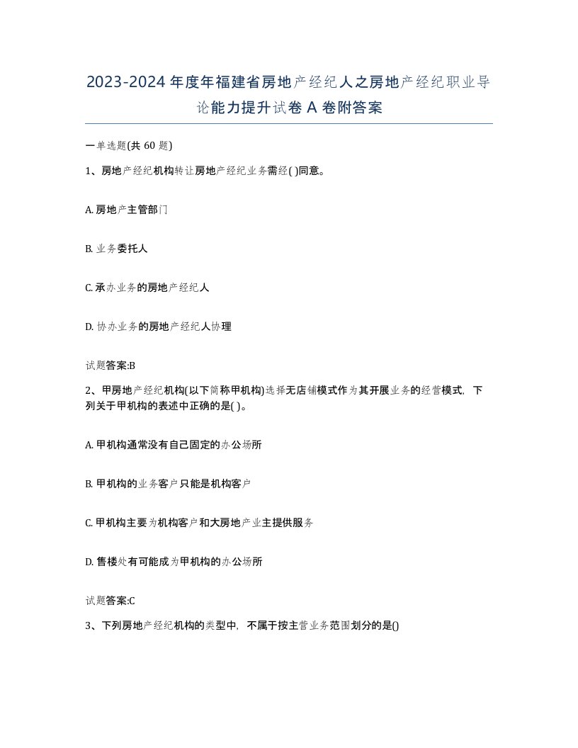 2023-2024年度年福建省房地产经纪人之房地产经纪职业导论能力提升试卷A卷附答案