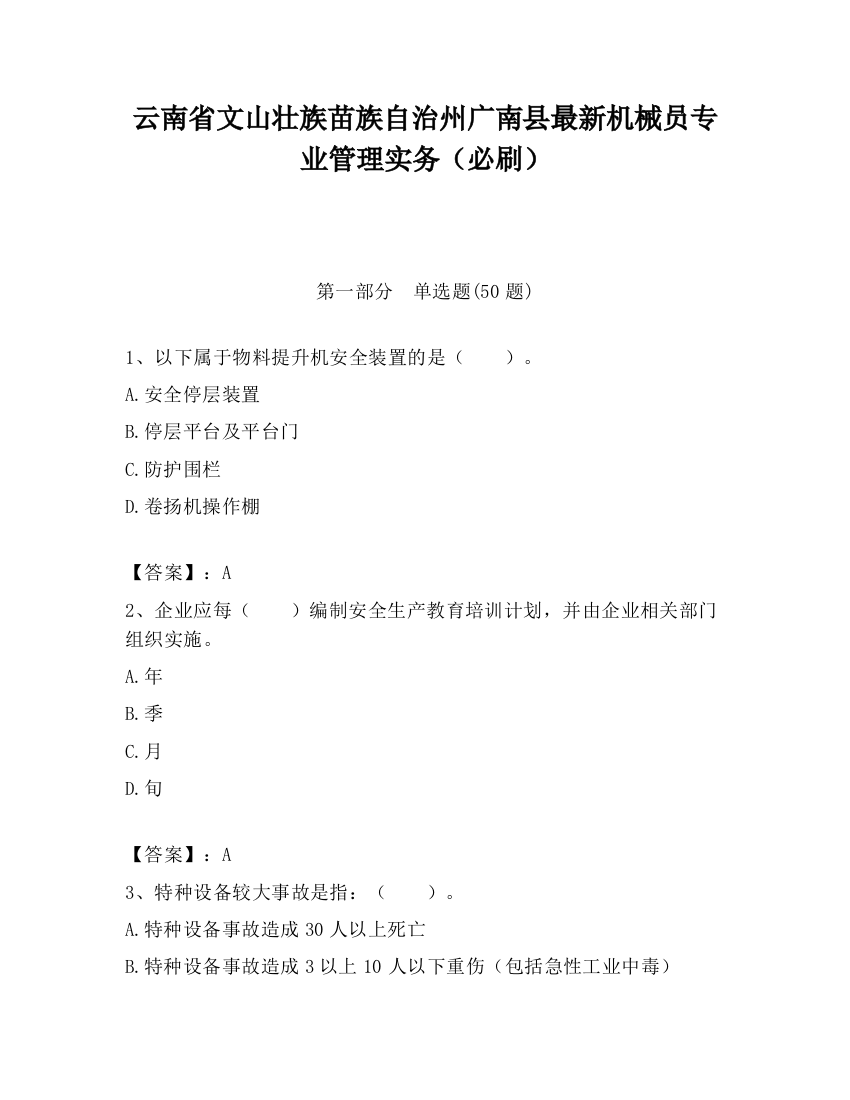 云南省文山壮族苗族自治州广南县最新机械员专业管理实务（必刷）