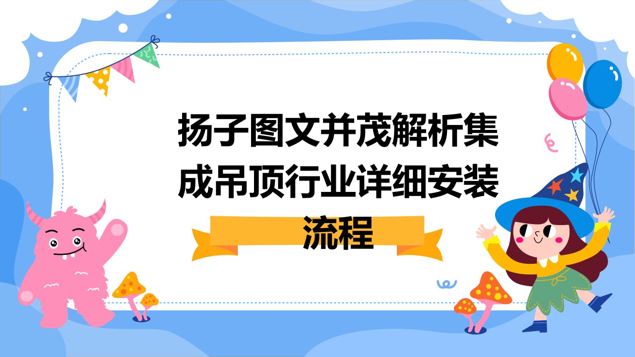 扬子图文并茂解析集成吊顶行业详细安装流程