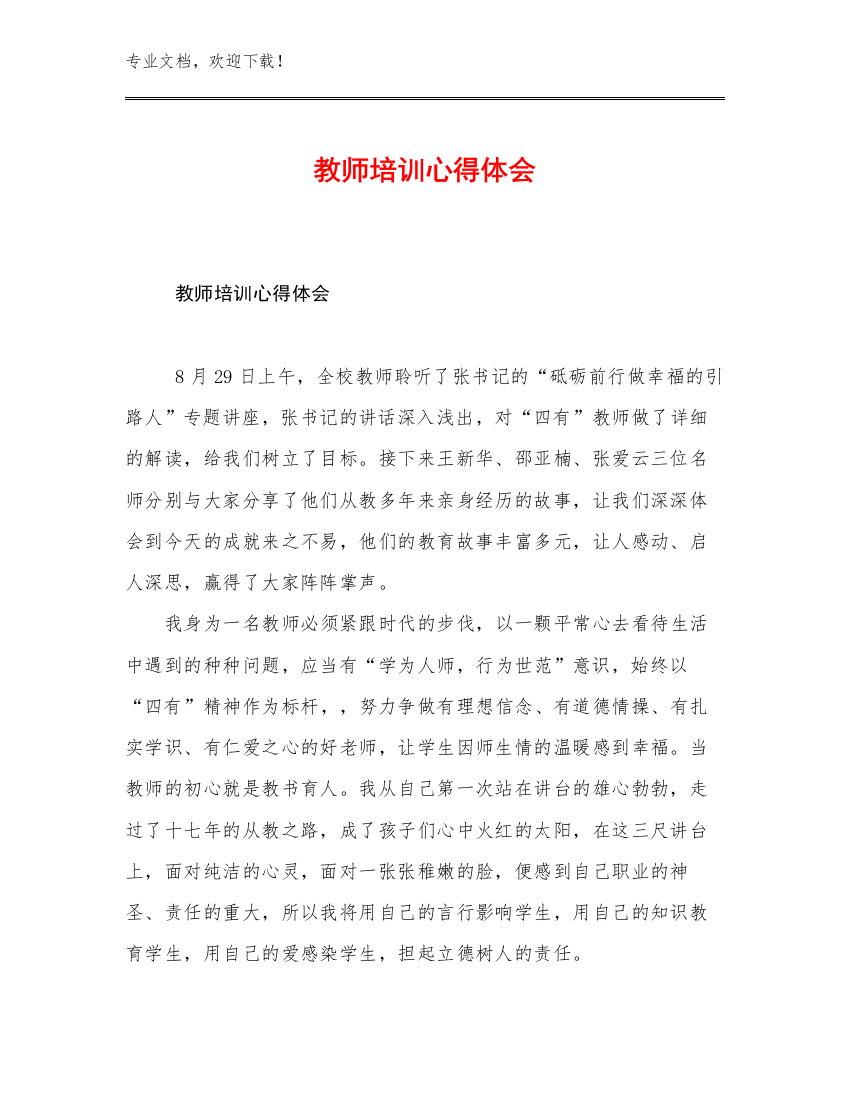 教师培训心得体会范文23篇