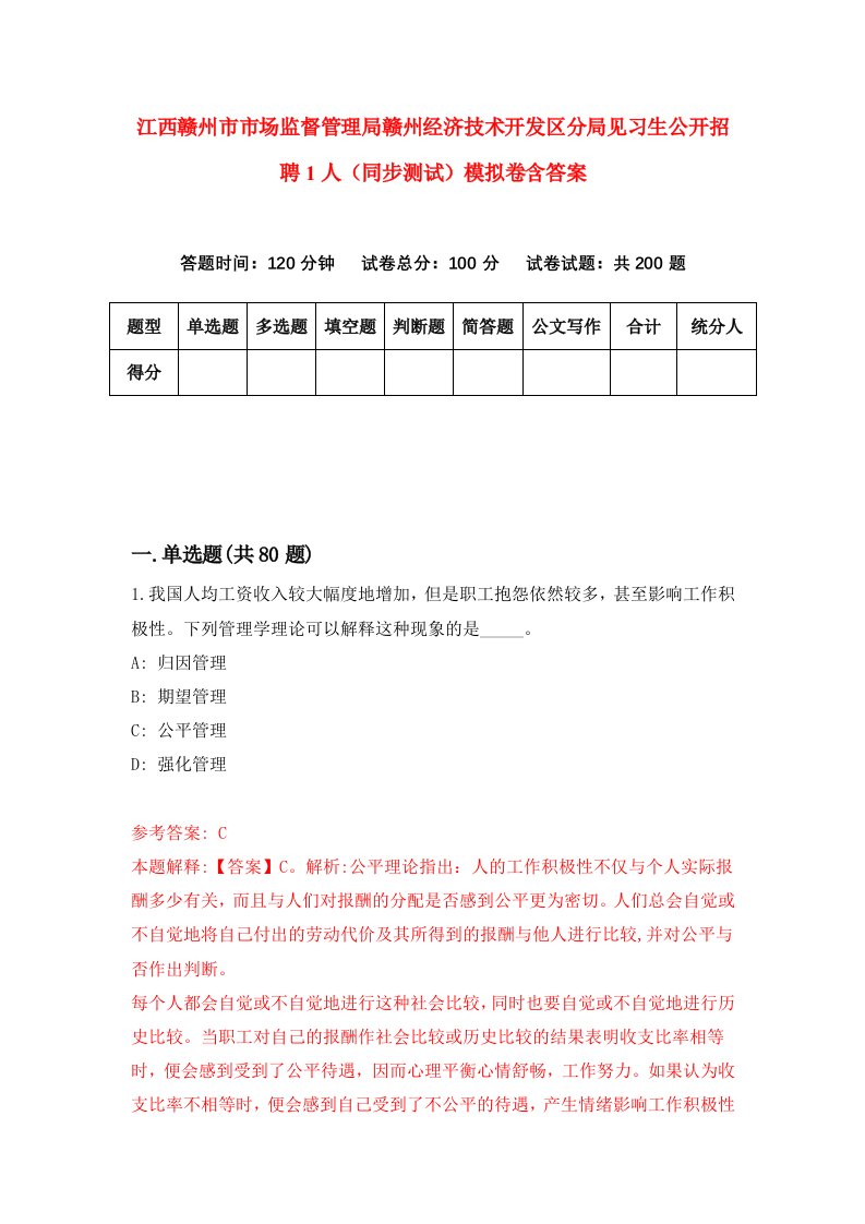 江西赣州市市场监督管理局赣州经济技术开发区分局见习生公开招聘1人同步测试模拟卷含答案2