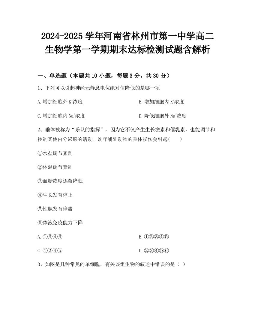 2024-2025学年河南省林州市第一中学高二生物学第一学期期末达标检测试题含解析