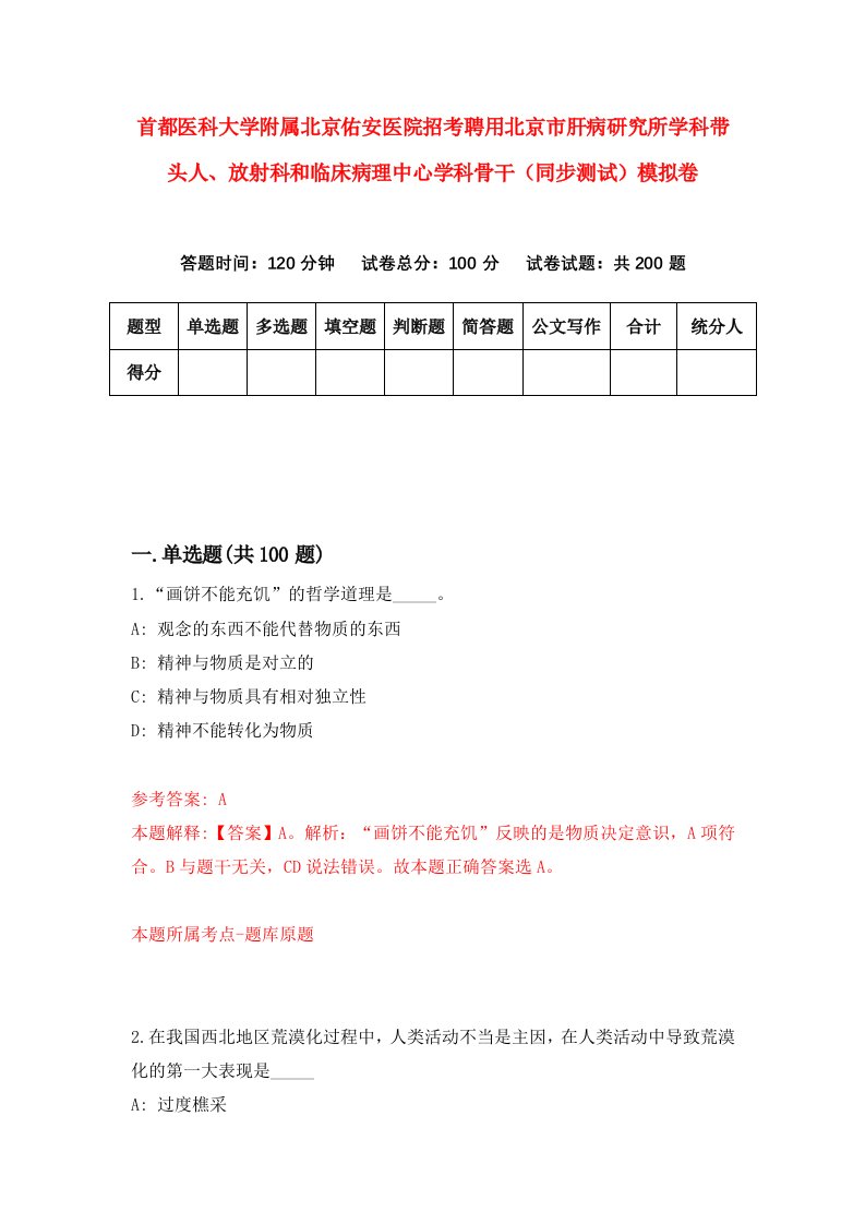 首都医科大学附属北京佑安医院招考聘用北京市肝病研究所学科带头人放射科和临床病理中心学科骨干同步测试模拟卷3