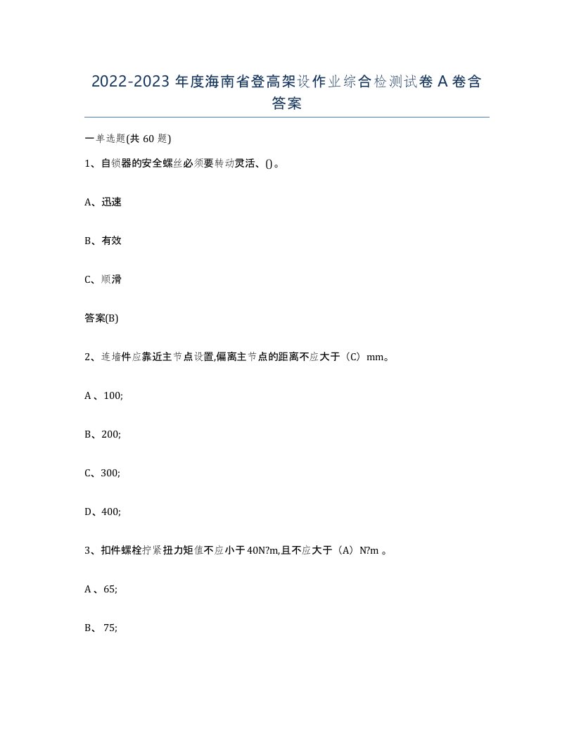 20222023年度海南省登高架设作业综合检测试卷A卷含答案