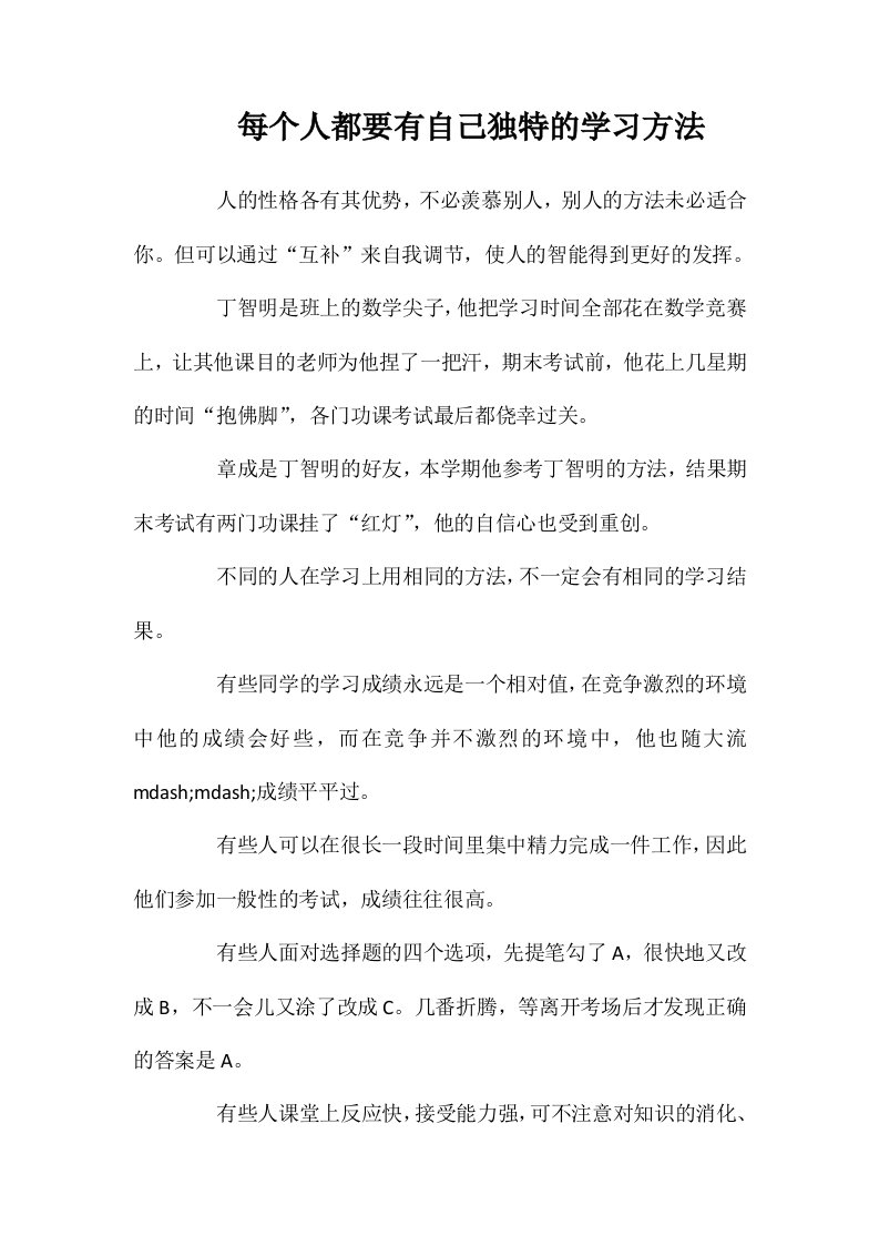 每个人都要有自己独特的学习方法