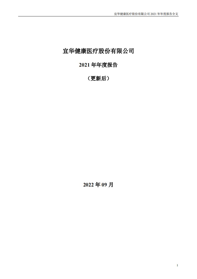 深交所-*ST宜康：2021年年度报告全文（更新后）-20220910