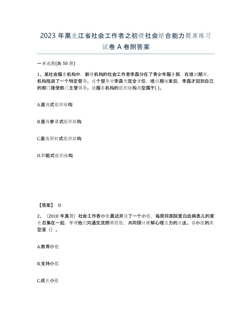 2023年黑龙江省社会工作者之初级社会综合能力题库练习试卷A卷附答案