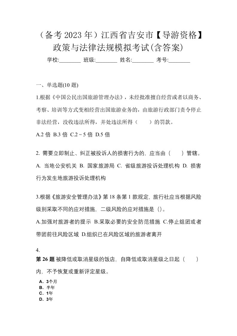 备考2023年江西省吉安市导游资格政策与法律法规模拟考试含答案