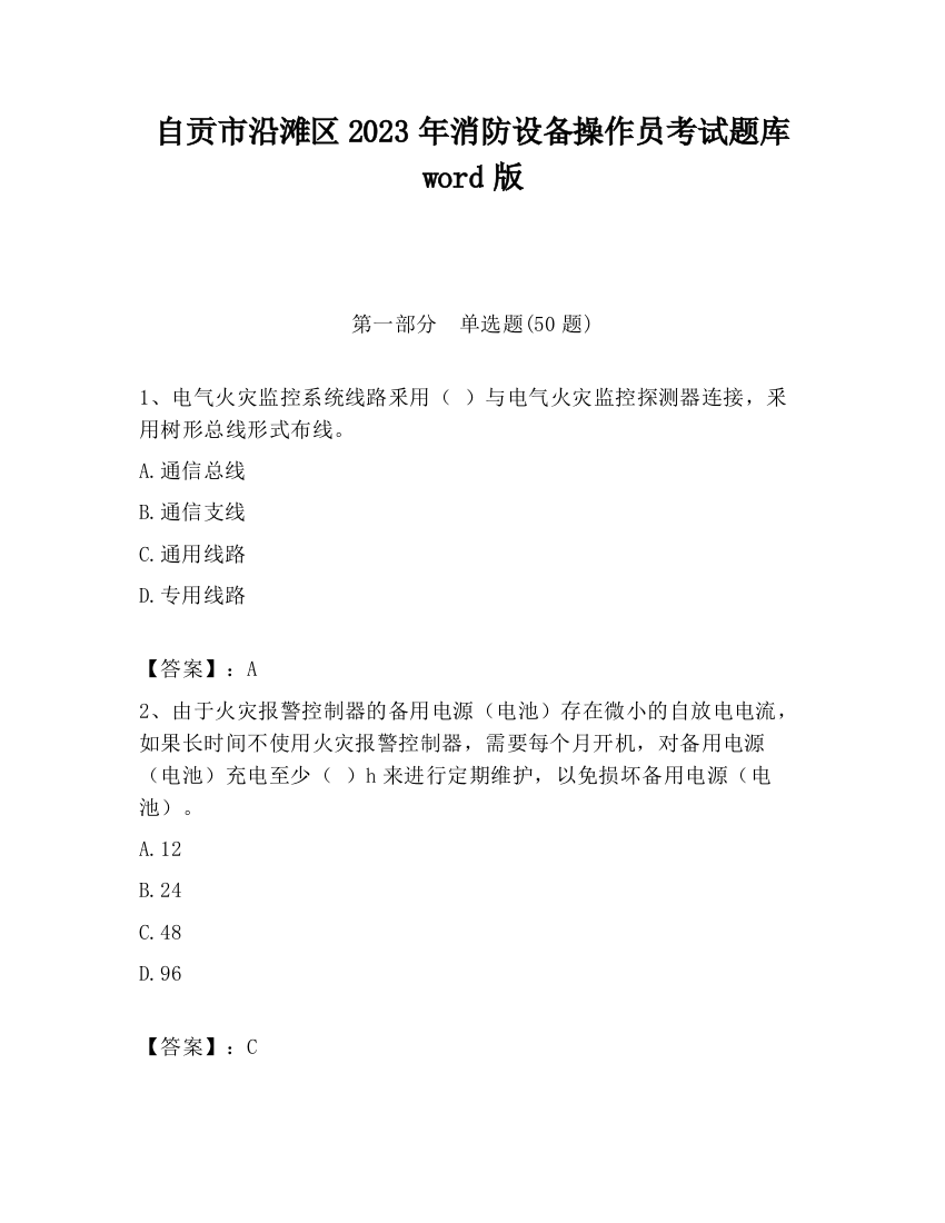 自贡市沿滩区2023年消防设备操作员考试题库word版