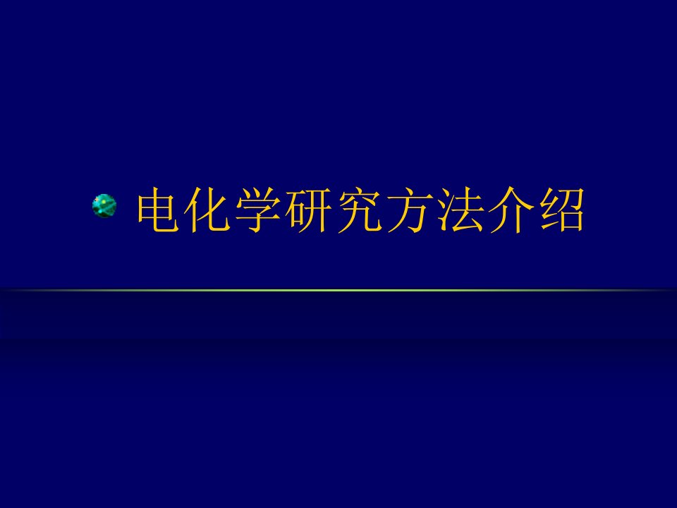 电化学研究方法介绍