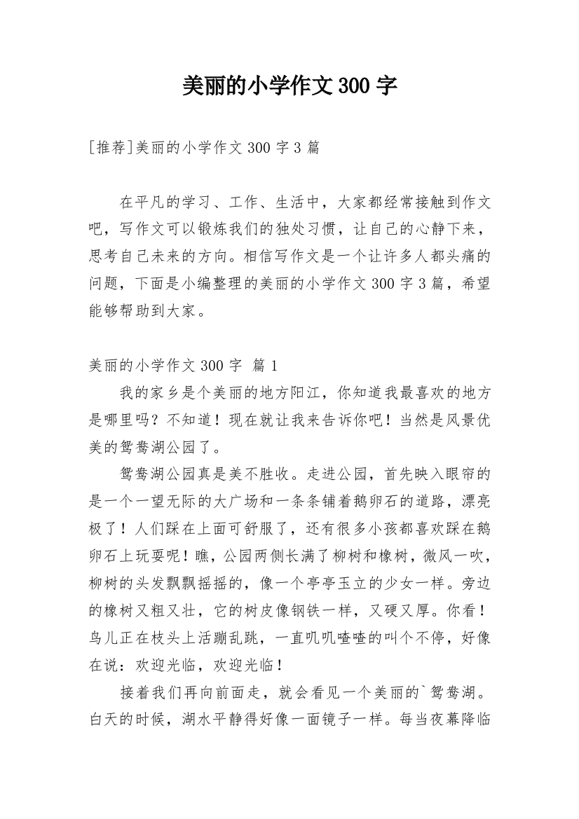 美丽的小学作文300字_190