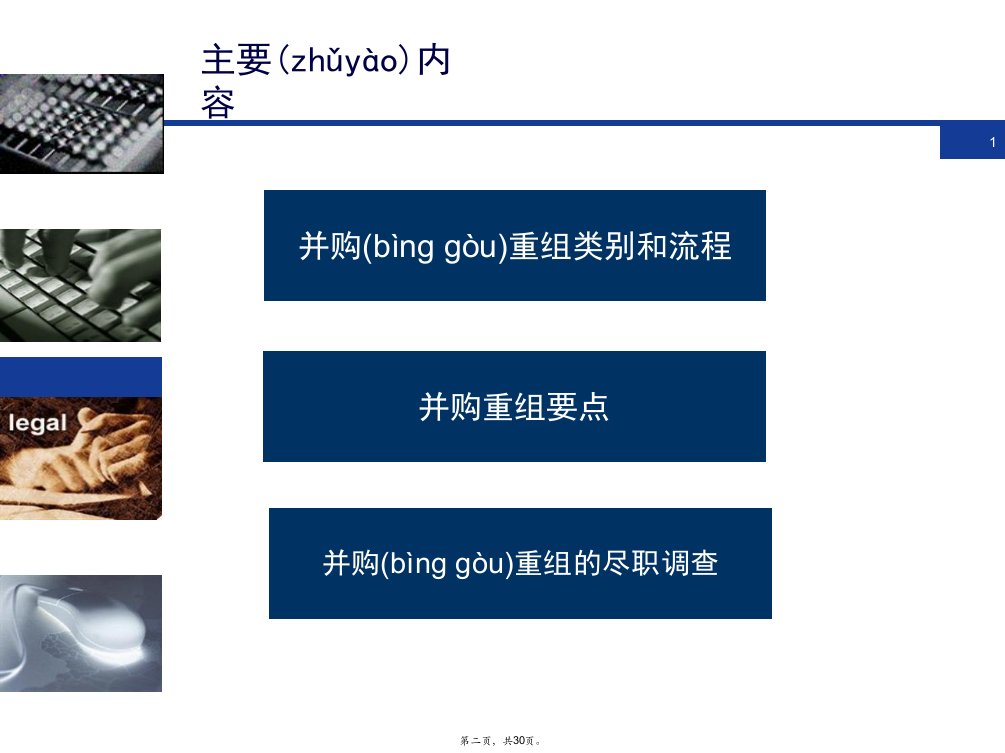 企业并购重组业务简介讲课稿