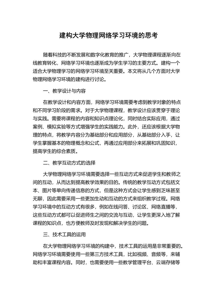 建构大学物理网络学习环境的思考