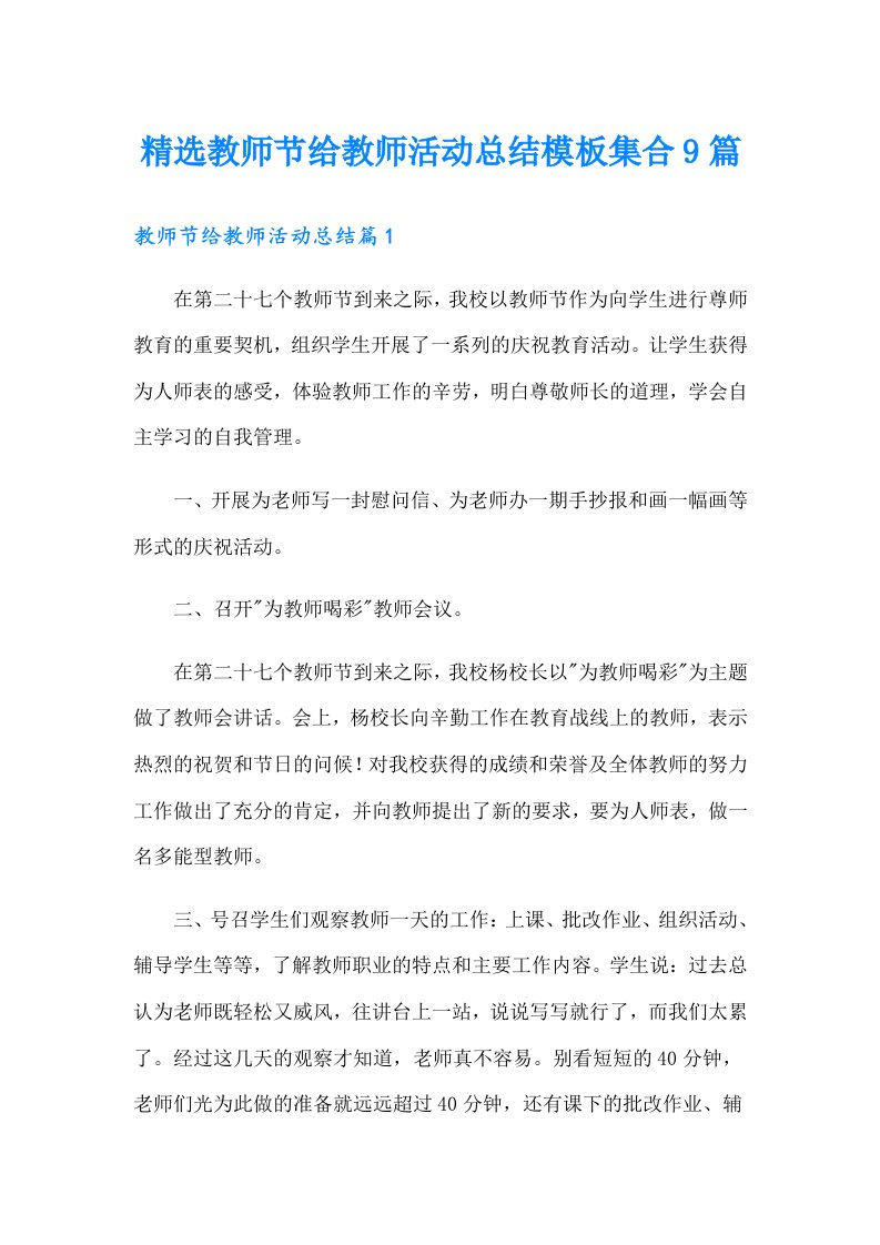 精选教师节给教师活动总结模板集合9篇