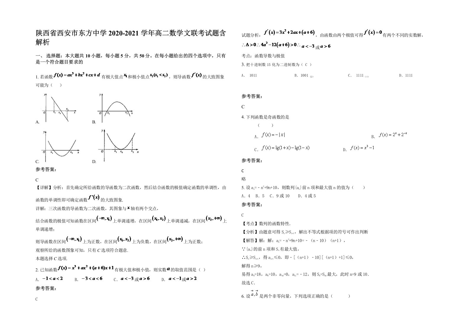 陕西省西安市东方中学2020-2021学年高二数学文联考试题含解析