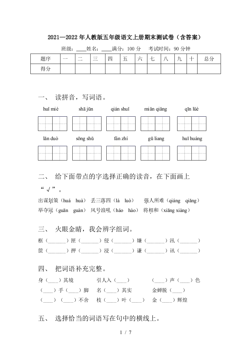 2021—2022年人教版五年级语文上册期末测试卷(含答案)