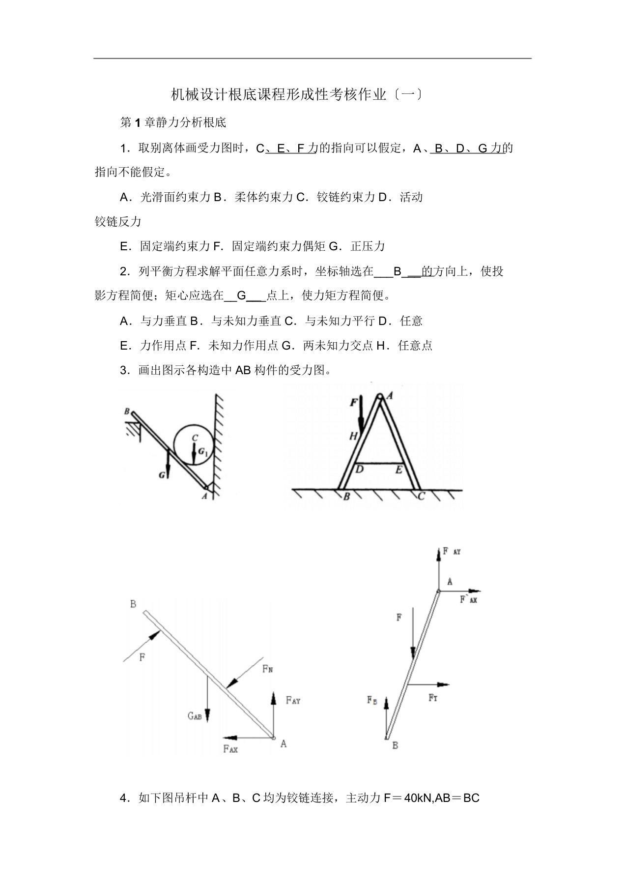 机械设计基础形考作业答案