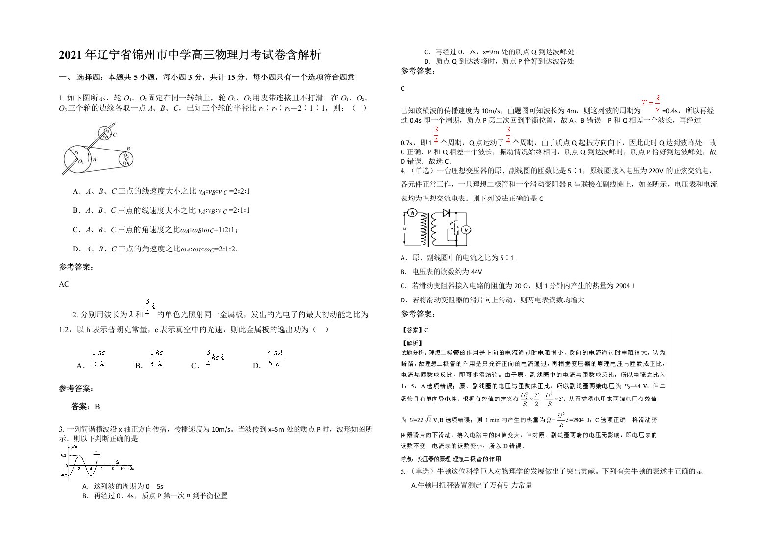 2021年辽宁省锦州市中学高三物理月考试卷含解析