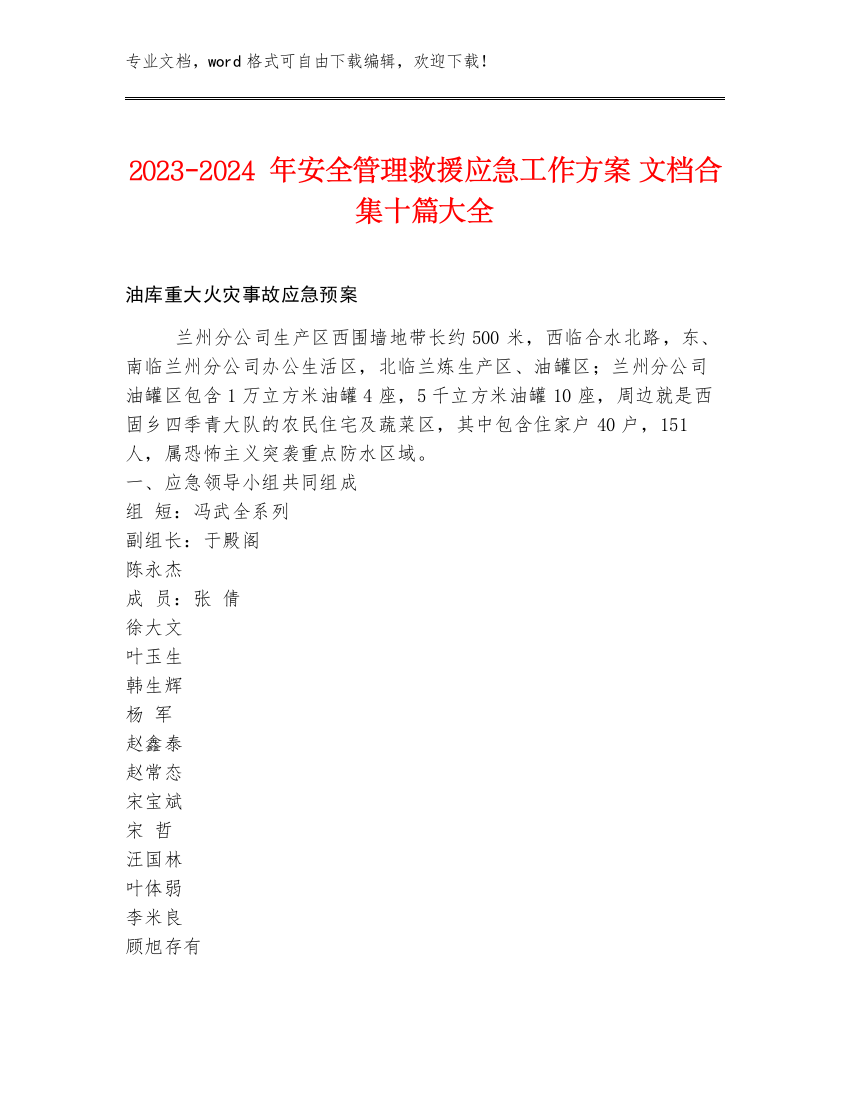 2023-2024年安全管理救援应急工作方案