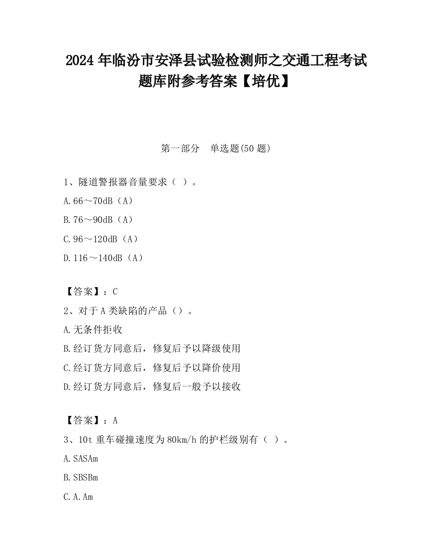 2024年临汾市安泽县试验检测师之交通工程考试题库附参考答案【培优】