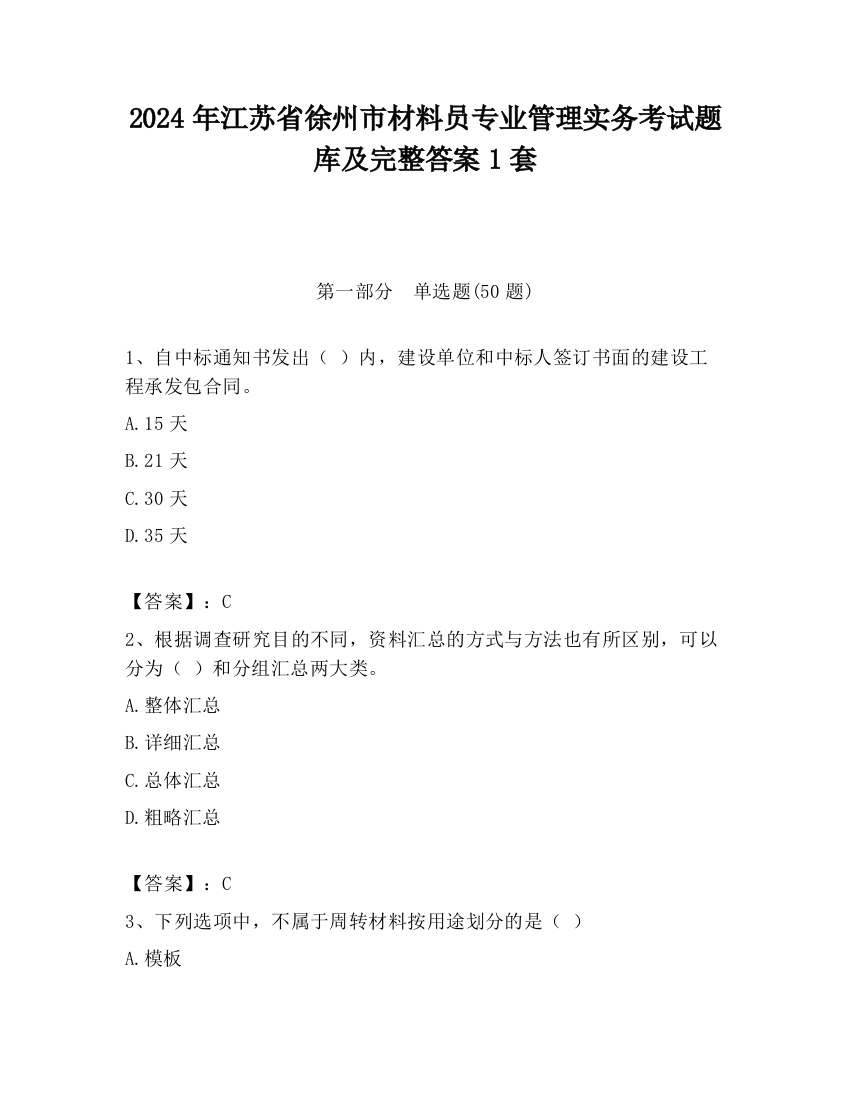 2024年江苏省徐州市材料员专业管理实务考试题库及完整答案1套