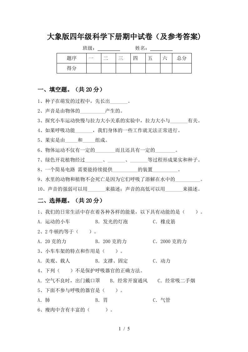 大象版四年级科学下册期中试卷及参考答案