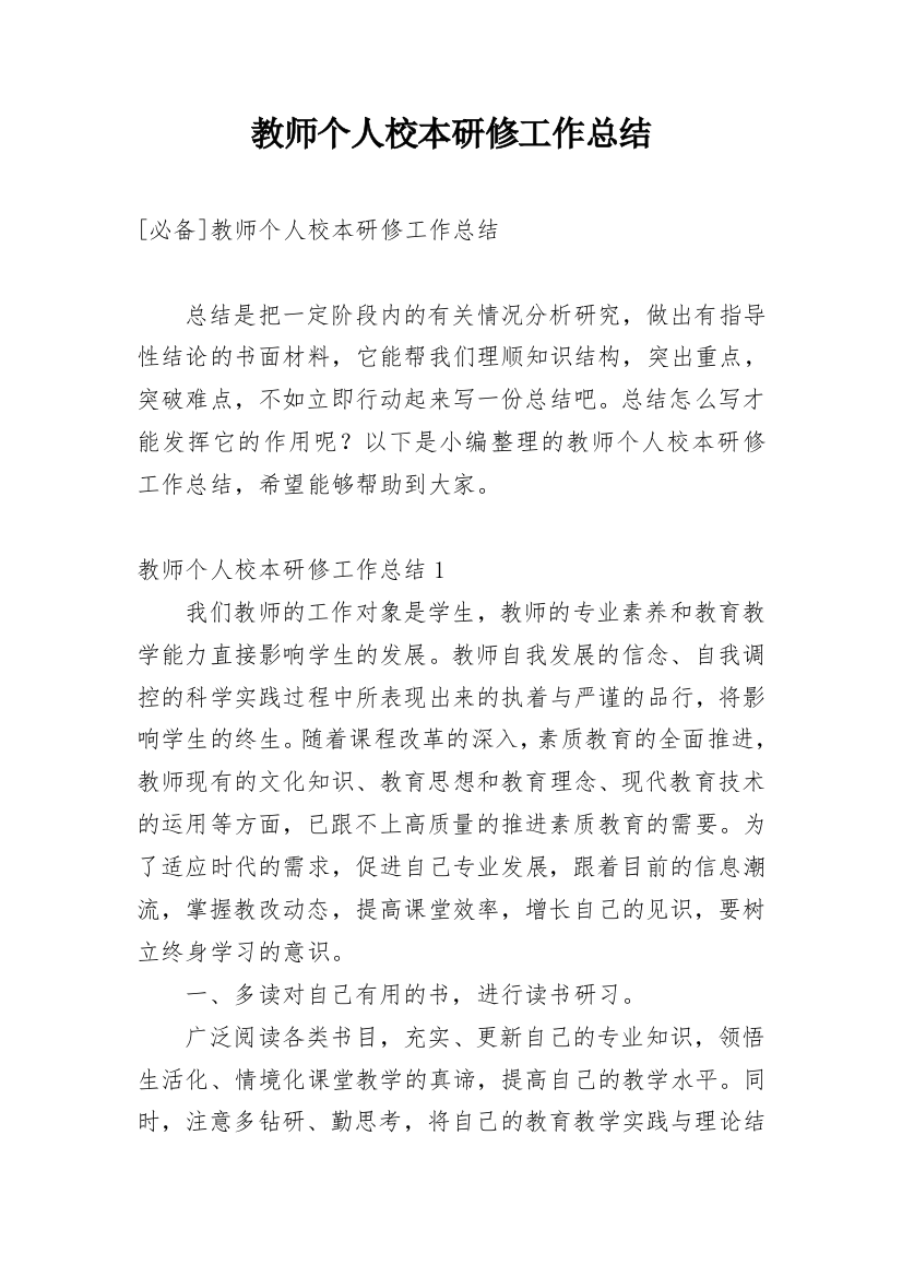 教师个人校本研修工作总结_11