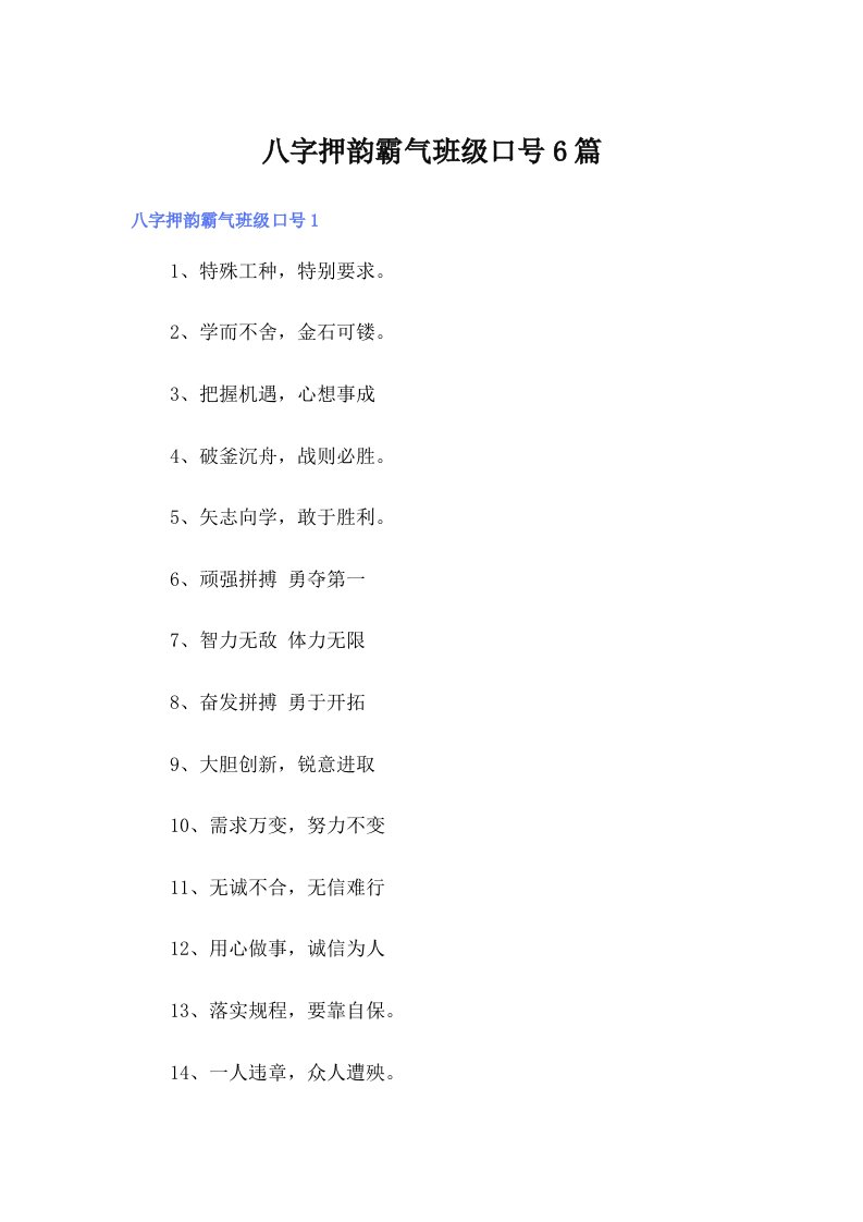 八字押韵霸气班级口号6篇