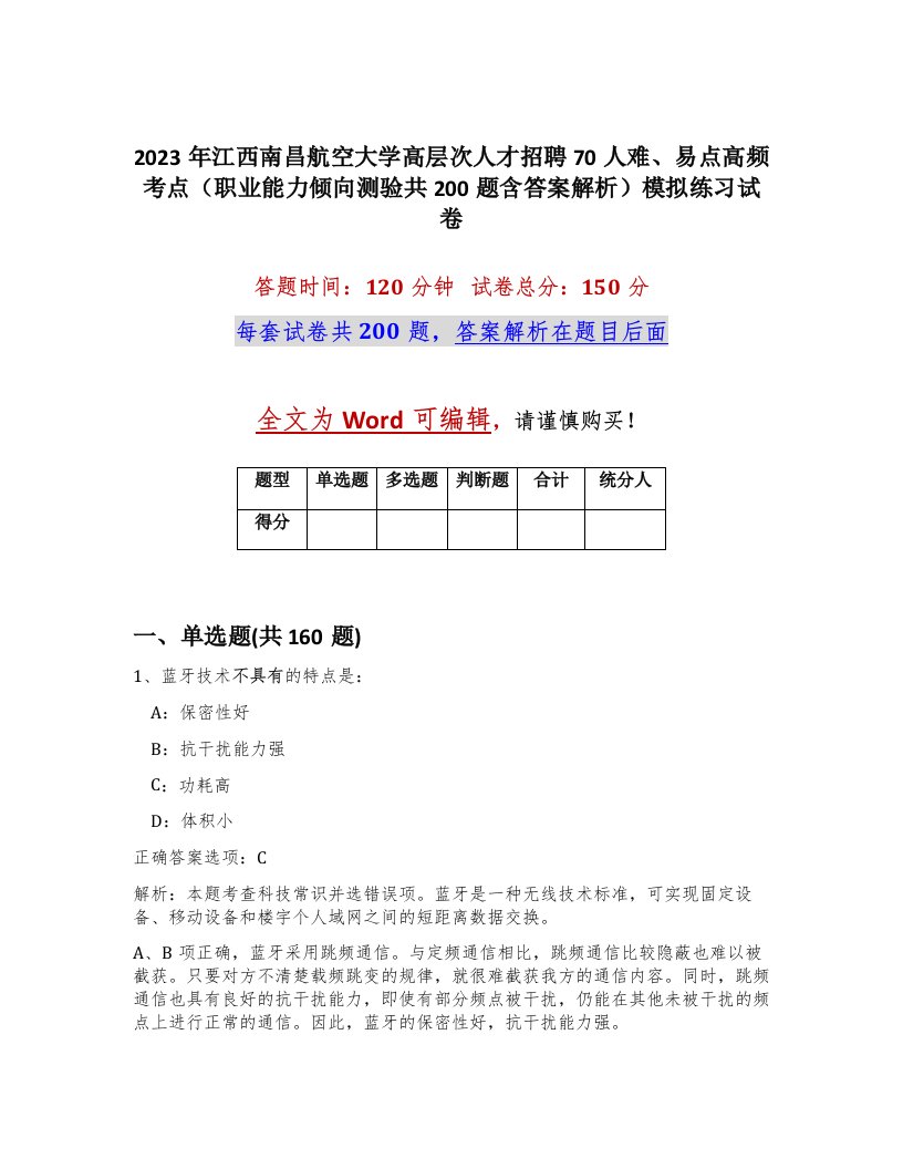 2023年江西南昌航空大学高层次人才招聘70人难易点高频考点职业能力倾向测验共200题含答案解析模拟练习试卷