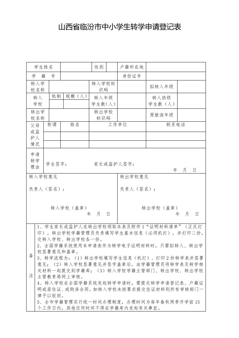 山西省临汾市中小学生转学申请登记表