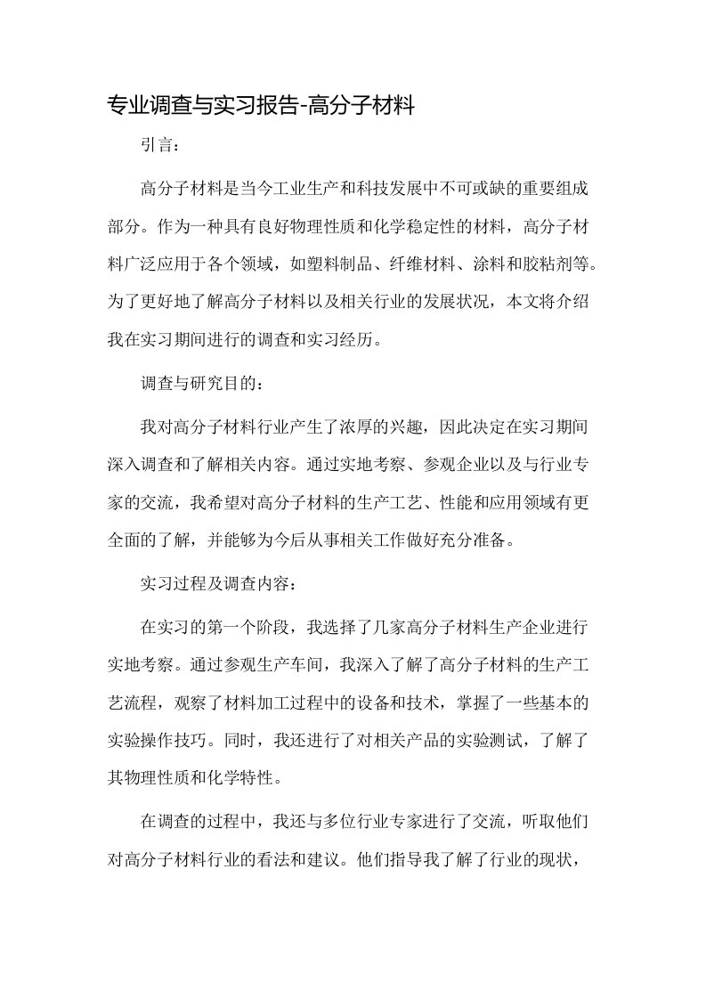 专业调查与实习报告高分子材料