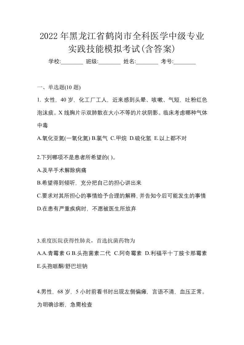 2022年黑龙江省鹤岗市全科医学中级专业实践技能模拟考试含答案