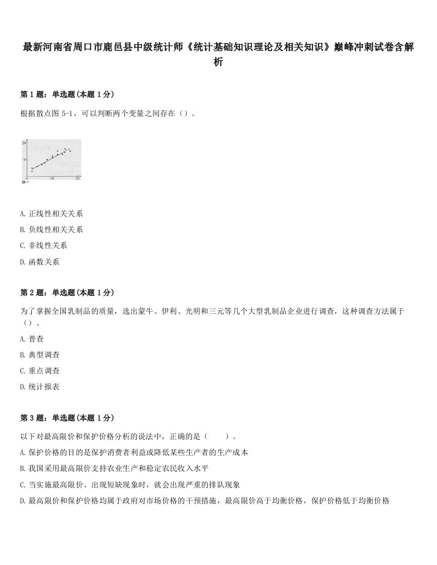 最新河南省周口市鹿邑县中级统计师《统计基础知识理论及相关知识》巅峰冲刺试卷含解析