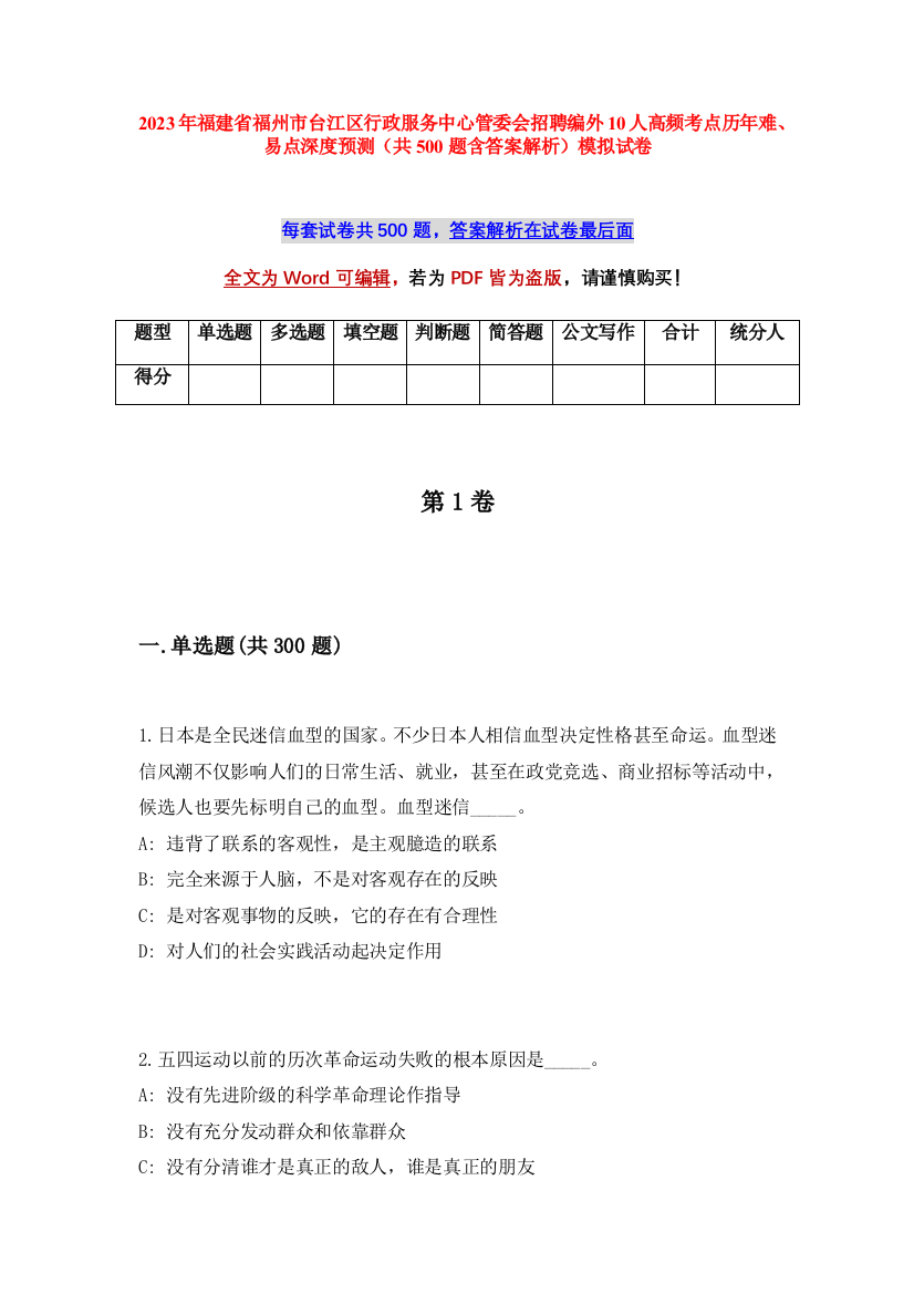 2023年福建省福州市台江区行政服务中心管委会招聘编外10人高频考点历年难、易点深度预测（共500题含答案解析）模拟试卷