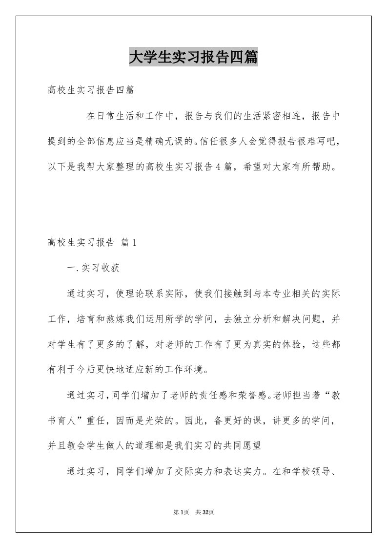 大学生实习报告四篇范本0