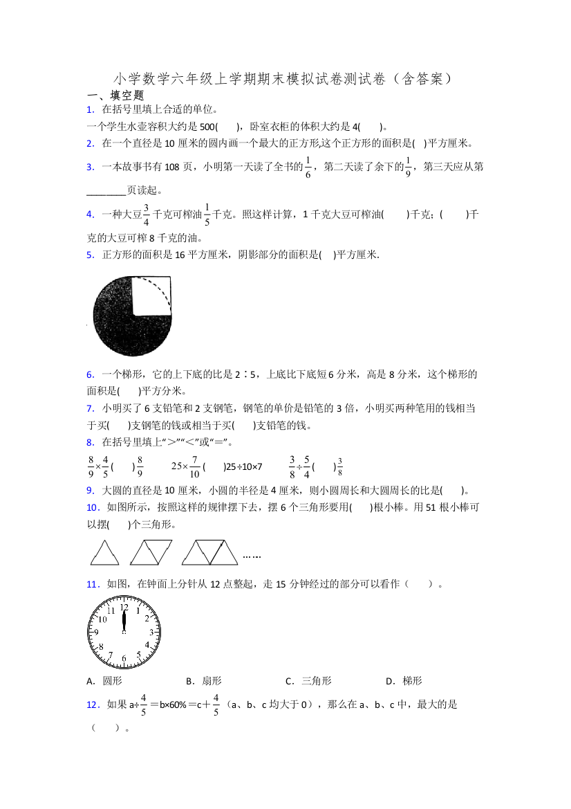 小学数学六年级上学期期末模拟试卷测试卷(含答案)