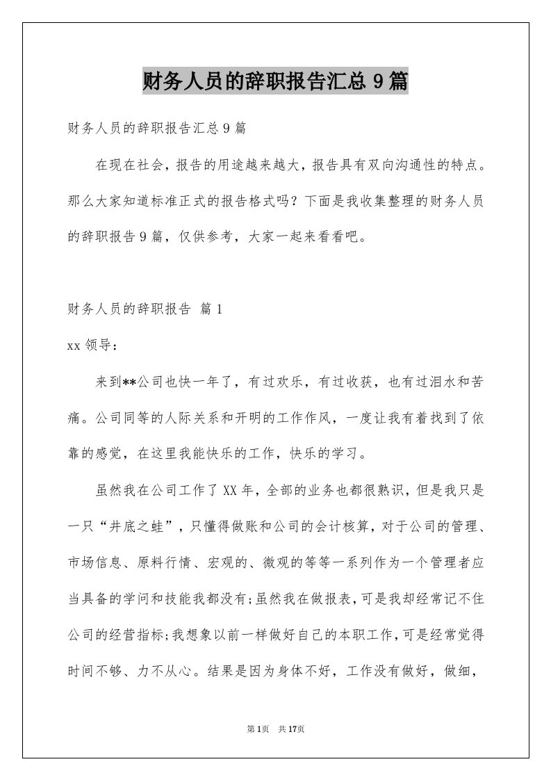 财务人员的辞职报告汇总9篇