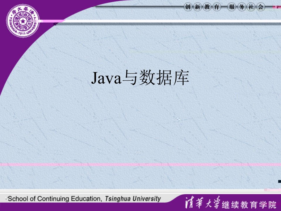 java高级(JDBC)-课件PPT（演讲稿）