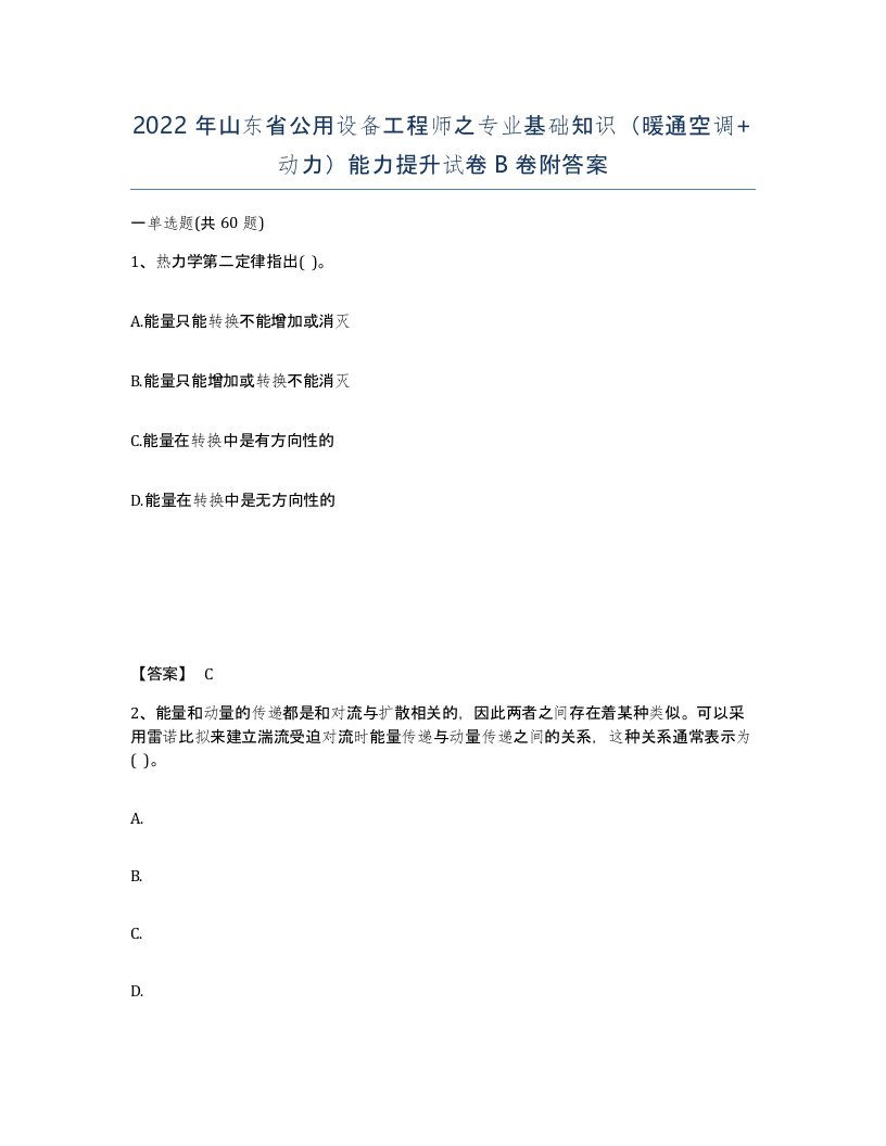 2022年山东省公用设备工程师之专业基础知识暖通空调动力能力提升试卷B卷附答案