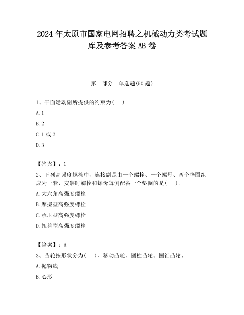 2024年太原市国家电网招聘之机械动力类考试题库及参考答案AB卷