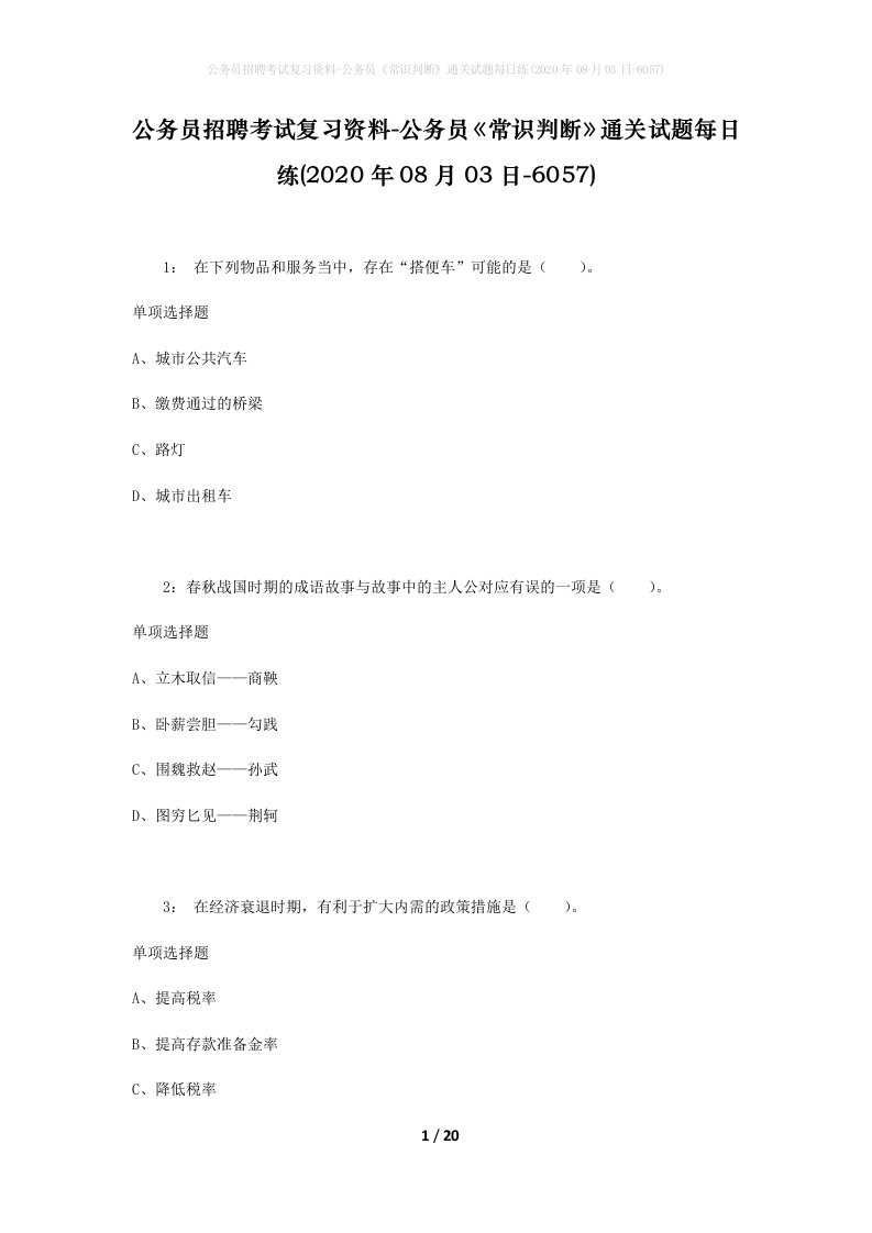 公务员招聘考试复习资料-公务员常识判断通关试题每日练2020年08月03日-6057