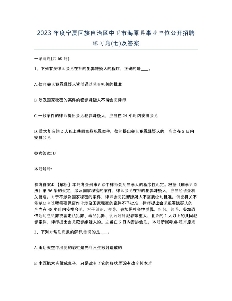 2023年度宁夏回族自治区中卫市海原县事业单位公开招聘练习题七及答案