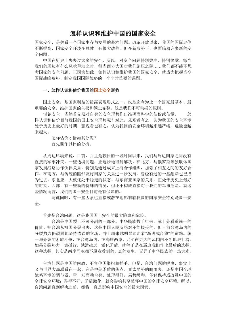 怎样认识和维护中国的国家安