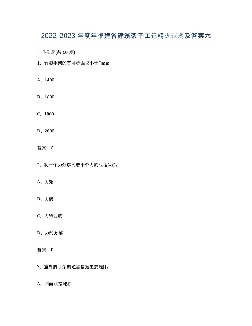 2022-2023年度年福建省建筑架子工证试题及答案六