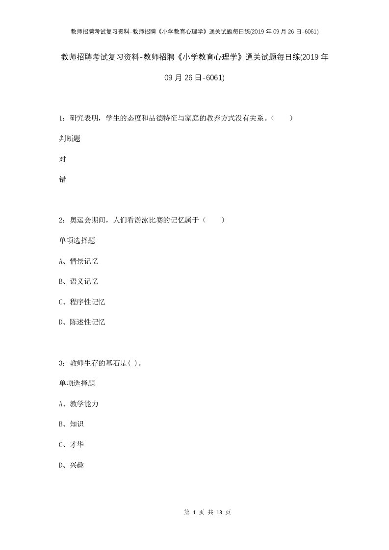 教师招聘考试复习资料-教师招聘小学教育心理学通关试题每日练2019年09月26日-6061