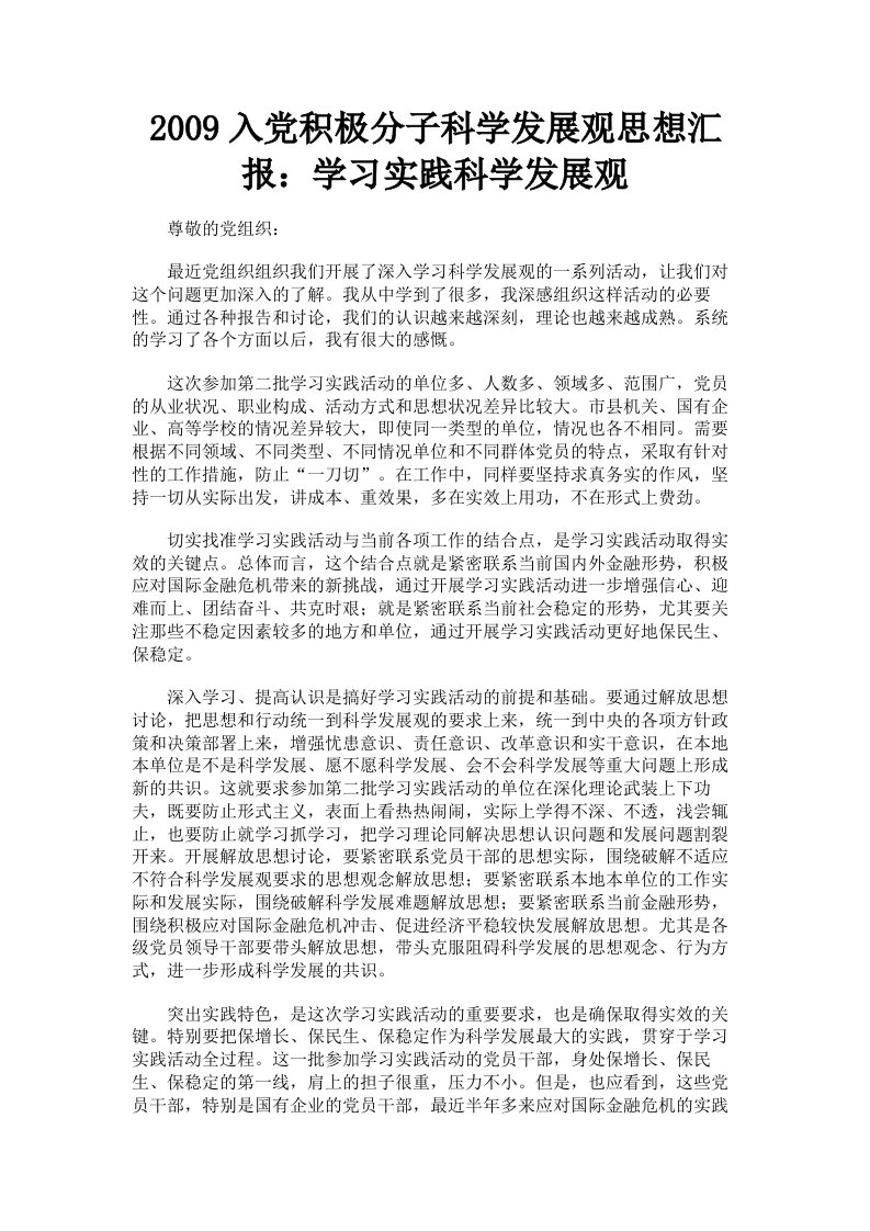 2009入积极分子科学发展观思想汇报：学习实践科学发展观