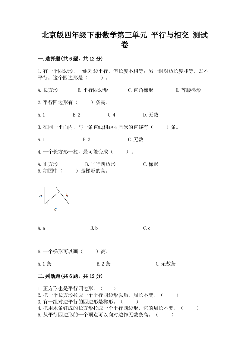 北京版四年级下册数学第三单元-平行与相交-测试卷含答案(模拟题)