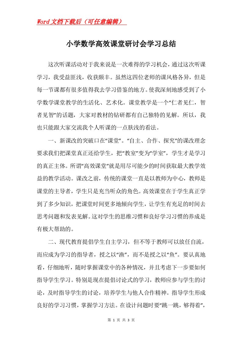 小学数学高效课堂研讨会学习总结