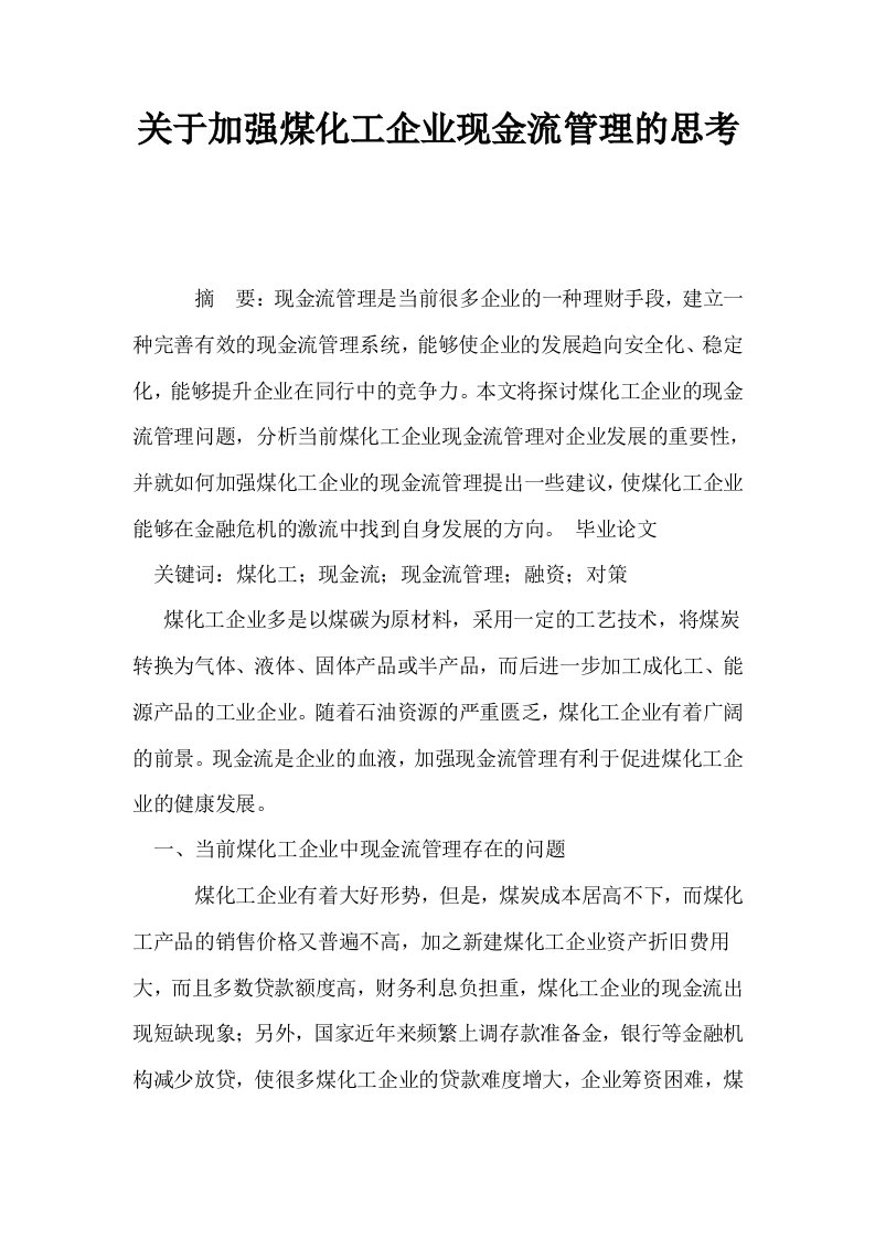 关于加强煤化工企业现金流管理的思考