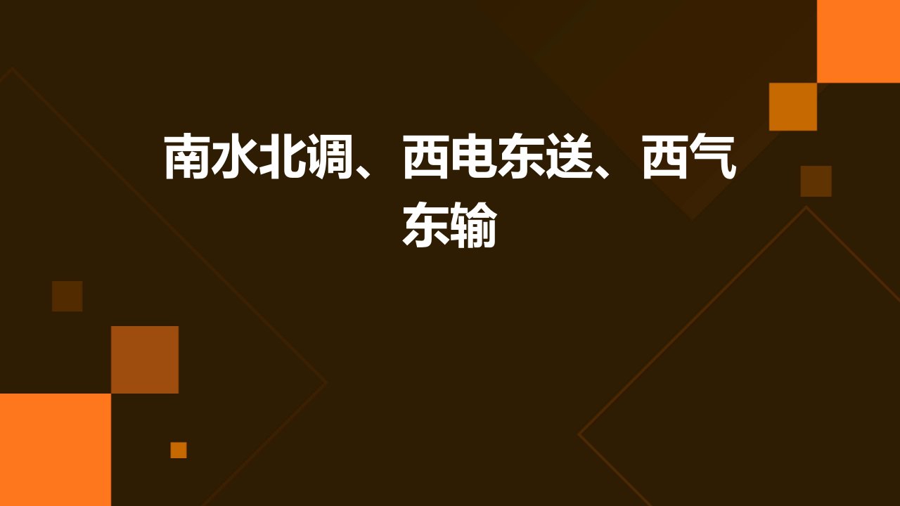 南水北调西电东送西气东输